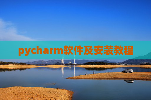 pycharm软件及安装教程 pycharm软件及安装教程