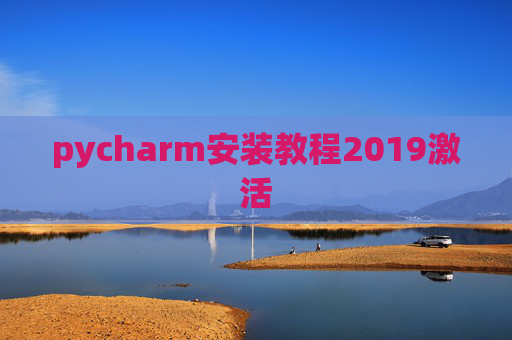 pycharm安装教程2019激活